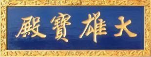 匠心定制 绵阳匾牌与仿古屏风，传承文化之美